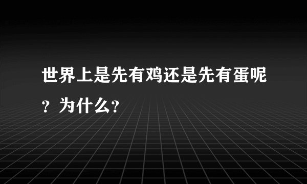世界上是先有鸡还是先有蛋呢？为什么？