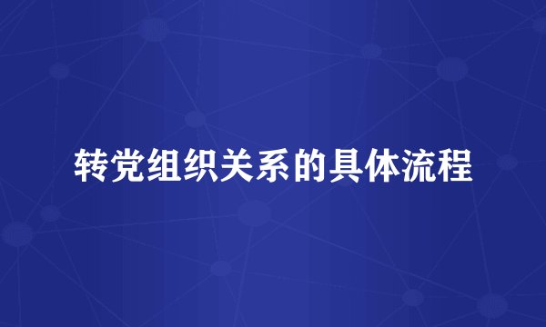 转党组织关系的具体流程