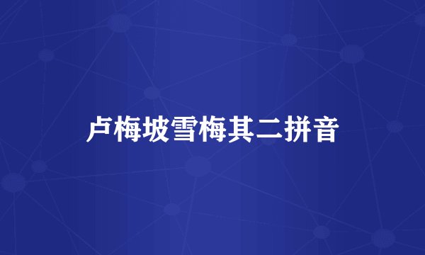 卢梅坡雪梅其二拼音