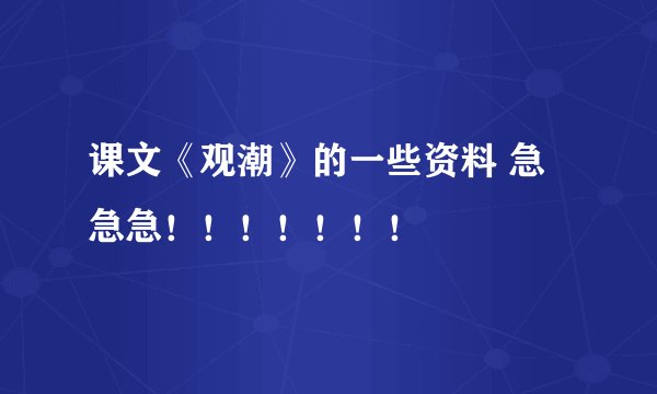 课文《观潮》的一些资料 急急急！！！！！！！