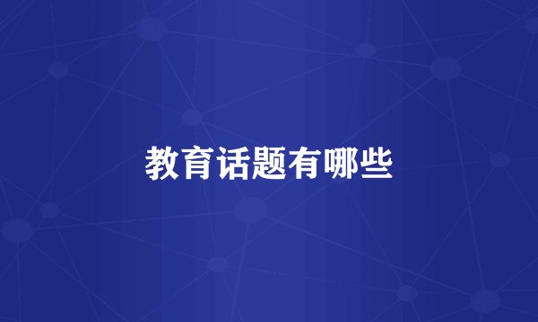教育话题有哪些