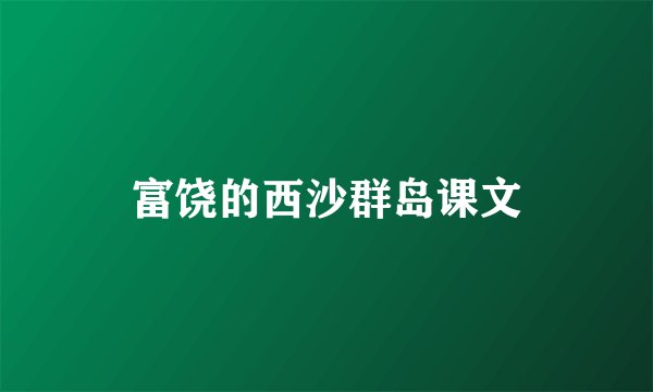 富饶的西沙群岛课文