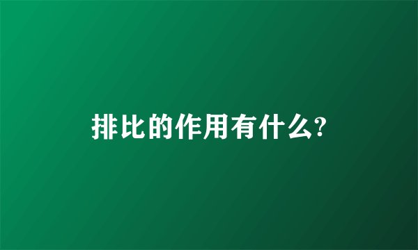 排比的作用有什么?