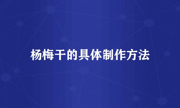 杨梅干的具体制作方法
