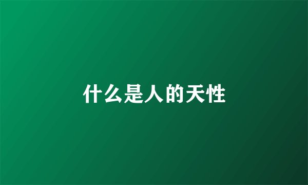 什么是人的天性