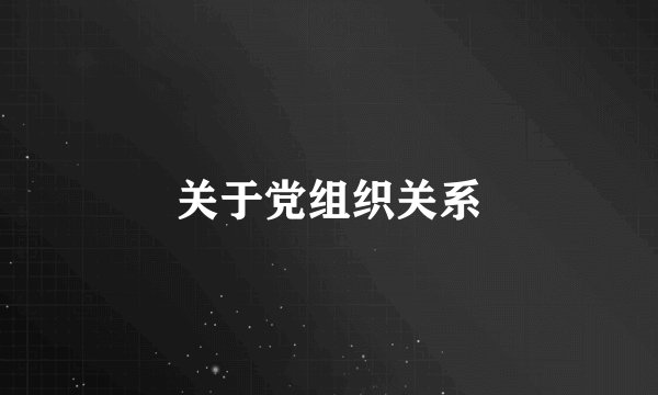 关于党组织关系