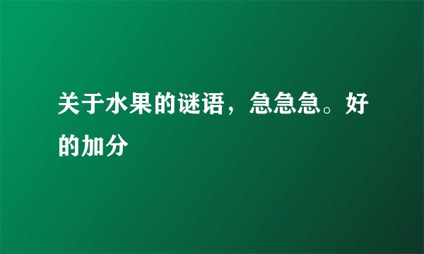 关于水果的谜语，急急急。好的加分