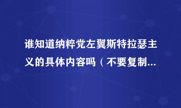 谁知道纳粹党左翼斯特拉瑟主义的具体内容吗（不要复制黏贴百度百科）？
