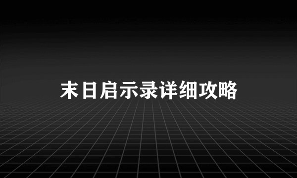 末日启示录详细攻略