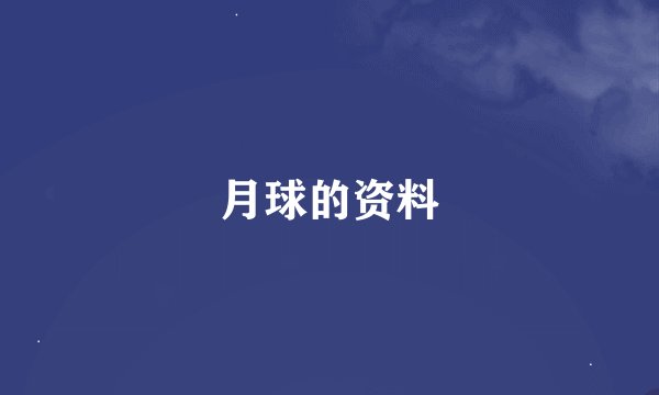 月球的资料