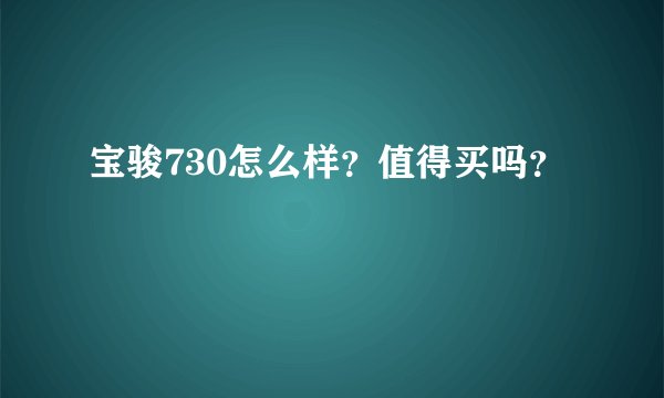 宝骏730怎么样？值得买吗？