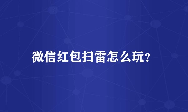 微信红包扫雷怎么玩？