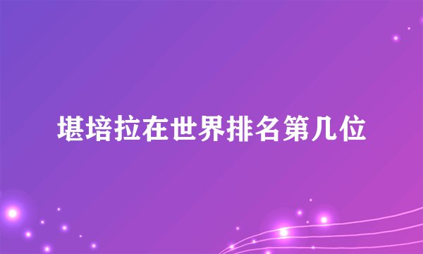 堪培拉在世界排名第几位
