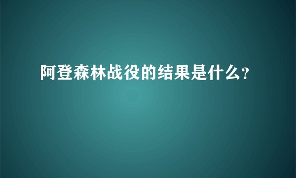 阿登森林战役的结果是什么？