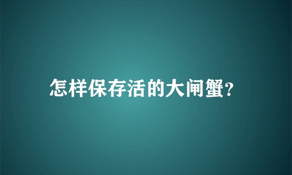 怎样保存活的大闸蟹？