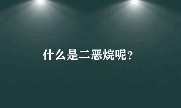 什么是二恶烷呢?