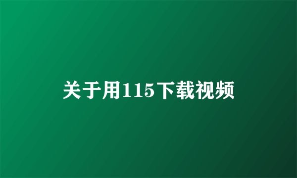 关于用115下载视频