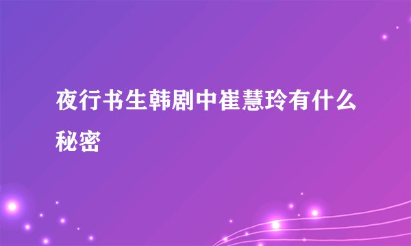 夜行书生韩剧中崔慧玲有什么秘密