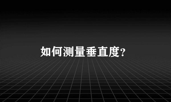 如何测量垂直度？
