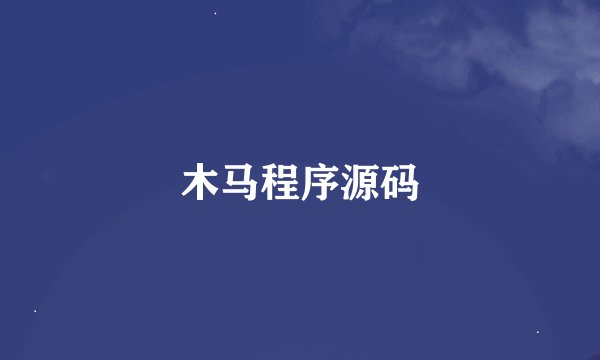 木马程序源码