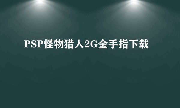 PSP怪物猎人2G金手指下载