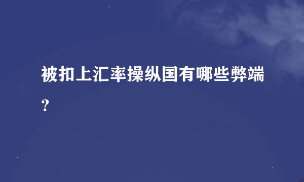 被扣上汇率操纵国有哪些弊端？