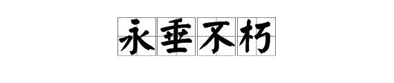 “永垂不朽”是什么意思？