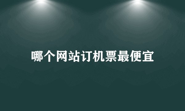 哪个网站订机票最便宜