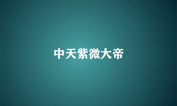 中天紫微大帝