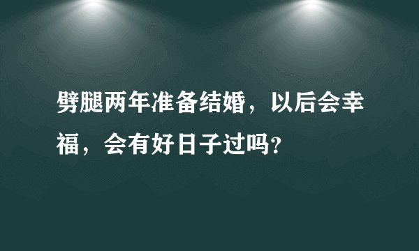 劈腿两年准备结婚，以后会幸福，会有好日子过吗？