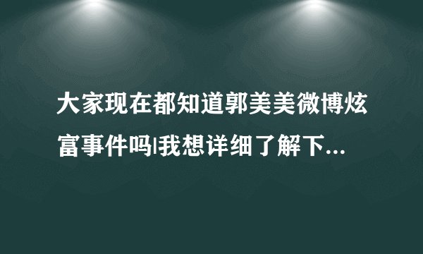 大家现在都知道郭美美微博炫富事件吗|我想详细了解下,大家可以给个链接吗