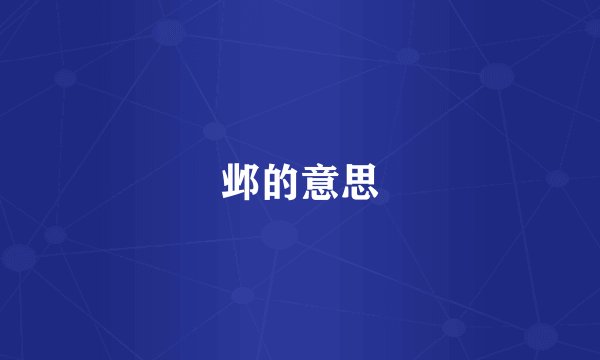 邺的意思