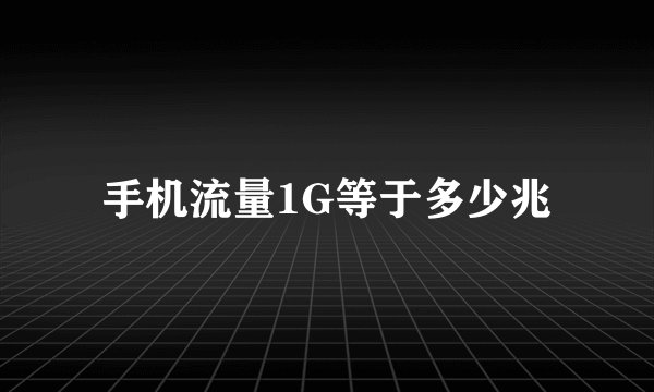 手机流量1G等于多少兆