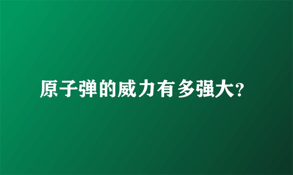 原子弹的威力有多强大？