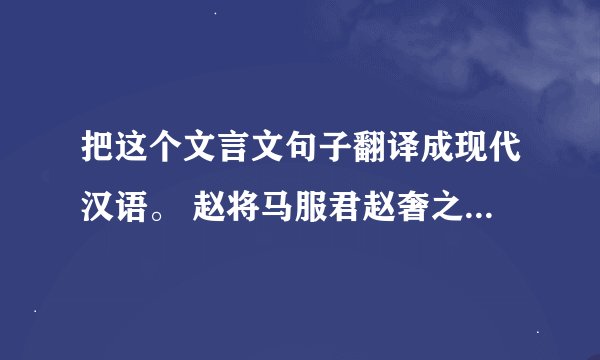 把这个文言文句子翻译成现代汉语。 赵将马服君赵奢之妻，赵括之母也。(只要你翻译这一句，其余的不用)