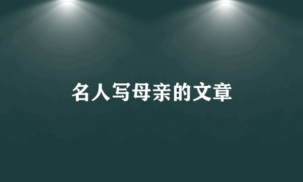 名人写母亲的文章