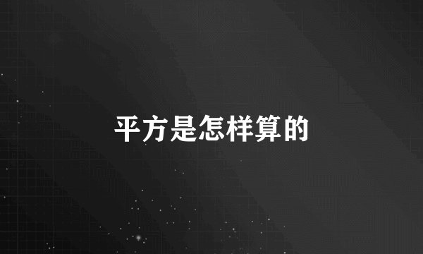 平方是怎样算的