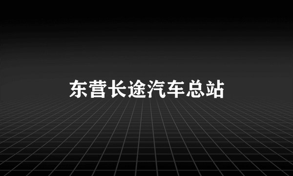 东营长途汽车总站