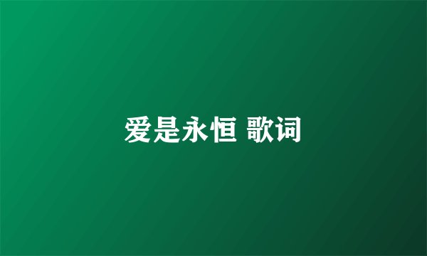 爱是永恒 歌词