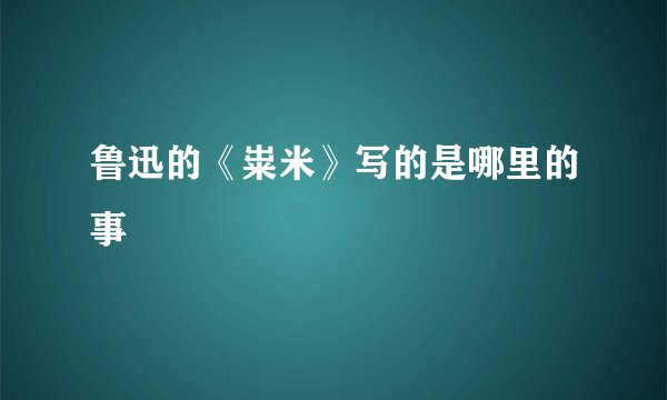 鲁迅的《粜米》写的是哪里的事