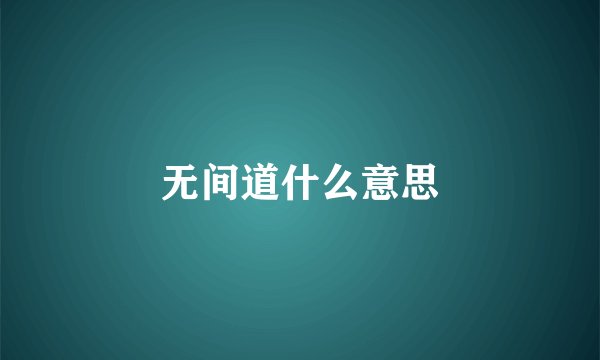 无间道什么意思