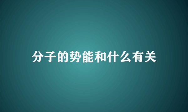 分子的势能和什么有关
