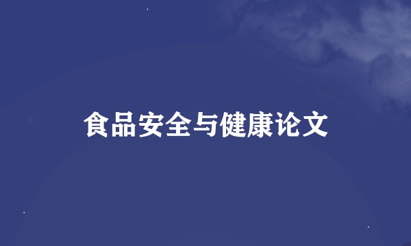 食品安全与健康论文