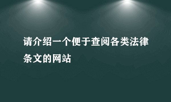 请介绍一个便于查阅各类法律条文的网站