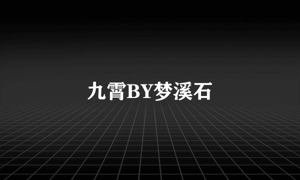九霄BY梦溪石