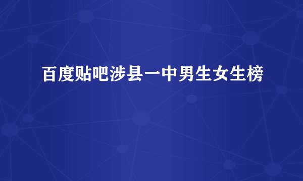 百度贴吧涉县一中男生女生榜