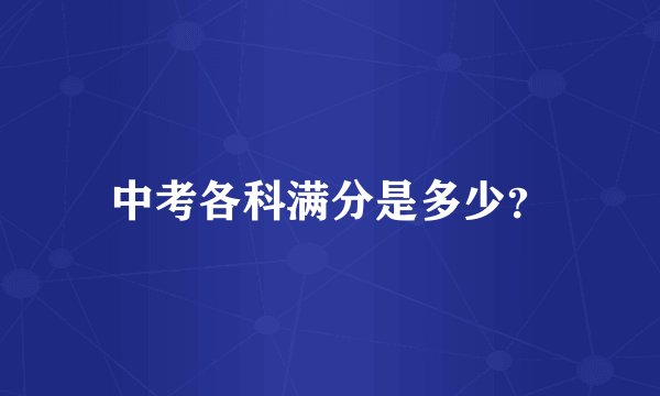 中考各科满分是多少？