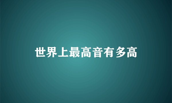 世界上最高音有多高