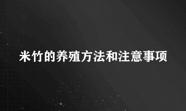 米竹的养殖方法和注意事项