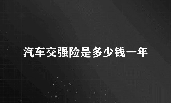 汽车交强险是多少钱一年
